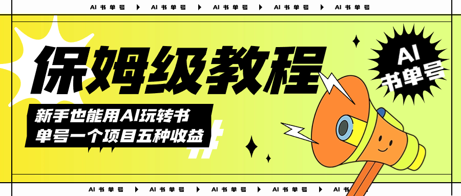 AI玩转书单号保姆级教程，几分钟一条原创视频，5种收益方式，每天变现1000-白马科技