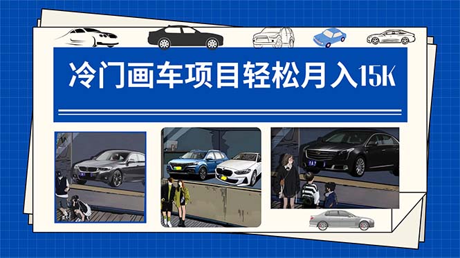 冷门画车项目：月入15K（详细教程 素材 软件）-白马科技