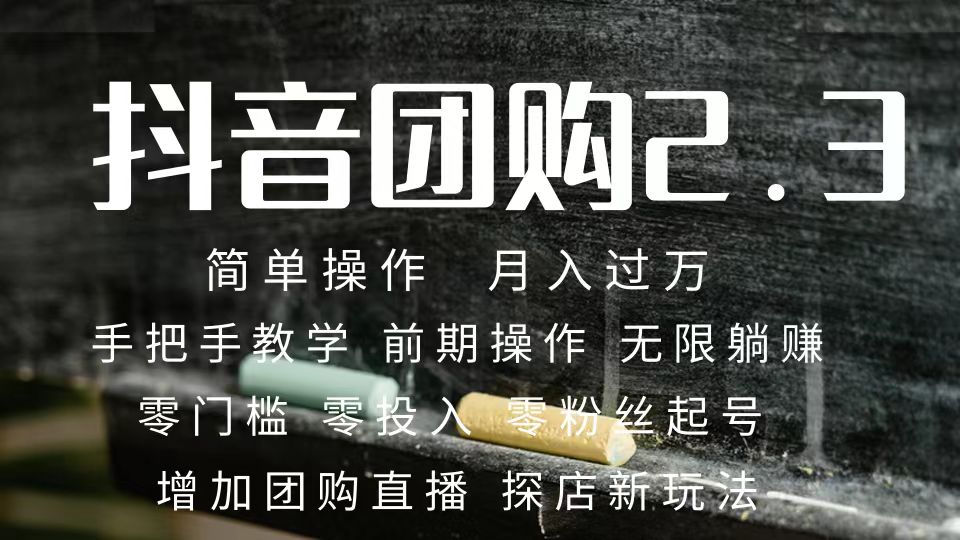 2023抖音团购达人月入过万 零粉丝起号  保姆式教学 确保操作者都会有收益-白马科技