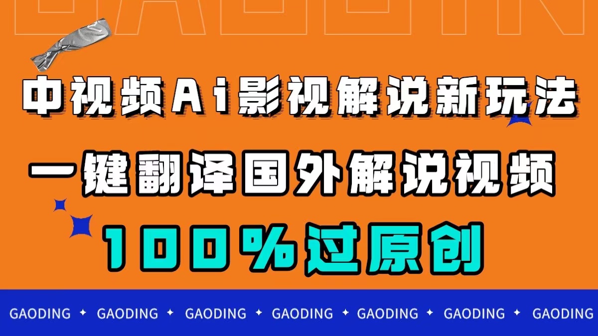中视频AI影视解说新玩法，一键翻译国外视频搬运，百分百过原创-白马科技