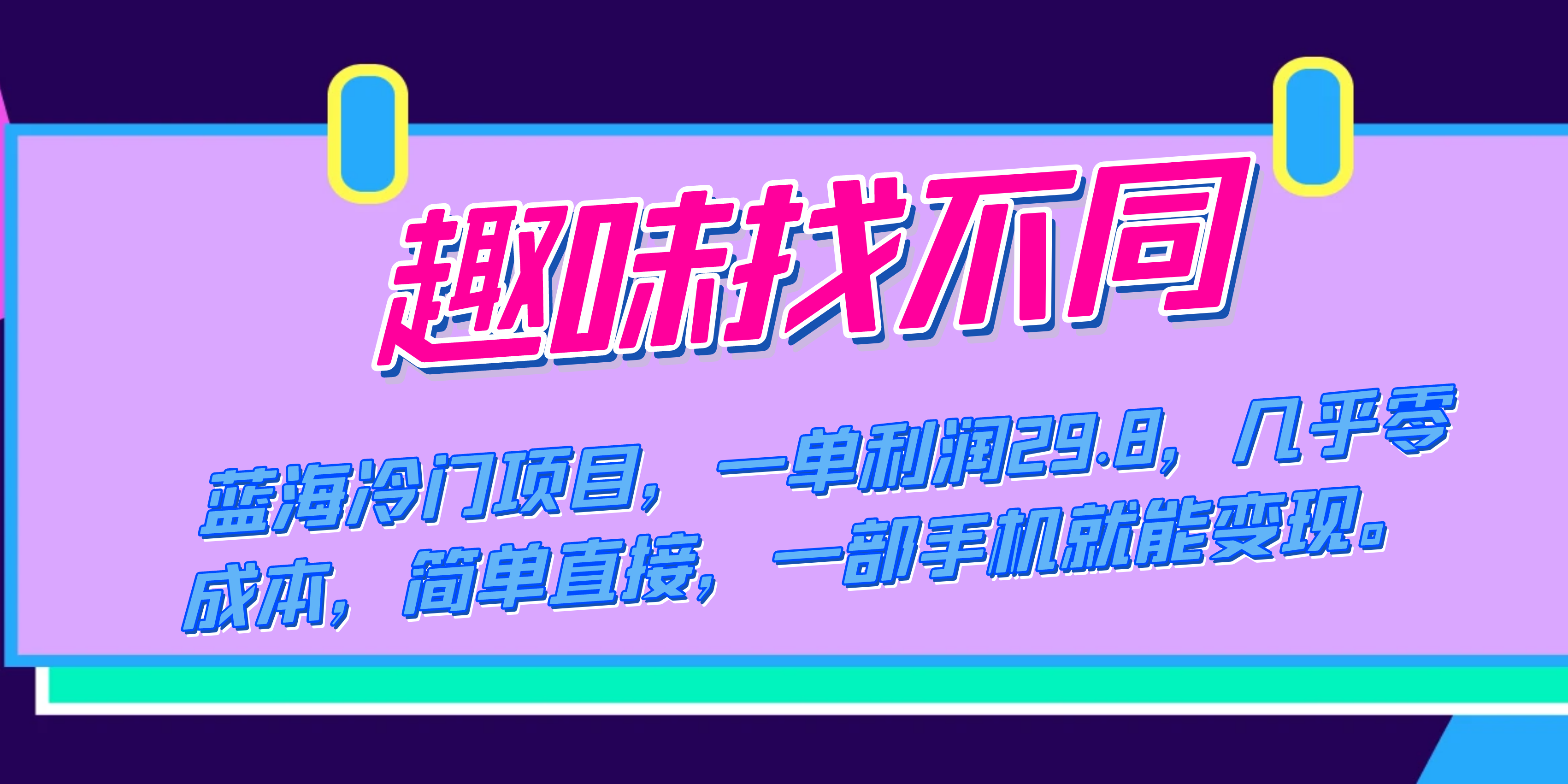 蓝海冷门项目，趣味找不同，一单利润29.8，几乎零成本，一部手机就能变现-白马科技
