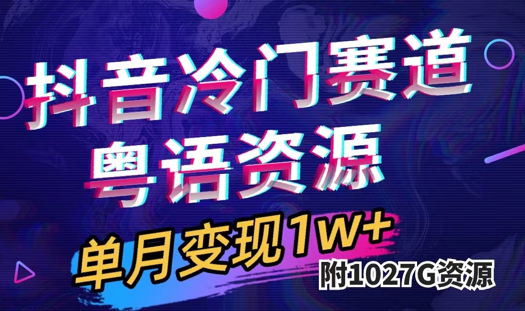 抖音冷门赛道，粤语动画，作品制作简单,月入1w （附1027G素材）-白马科技