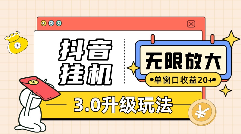 抖音挂机3.0玩法 单窗20 可放大 支持云手机和模拟器（附无限注册抖音教程）-白马科技