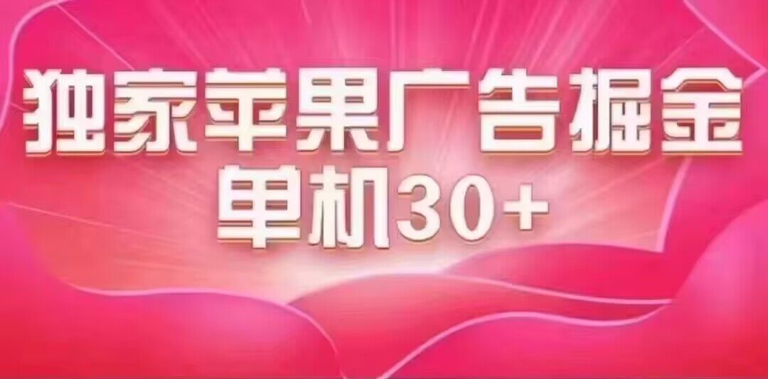 最新苹果系统独家小游戏刷金 单机日入30-50 稳定长久吃肉玩法-知一项目网