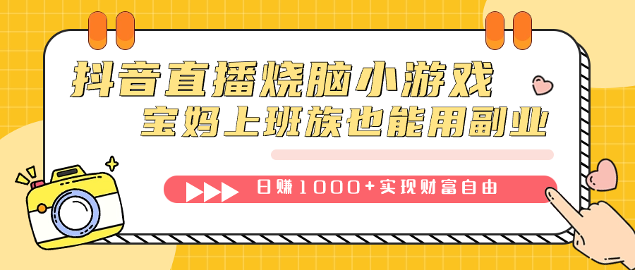 抖音直播烧脑小游戏，不需要找话题聊天，宝妈上班族也能用副业日赚1000-白马科技