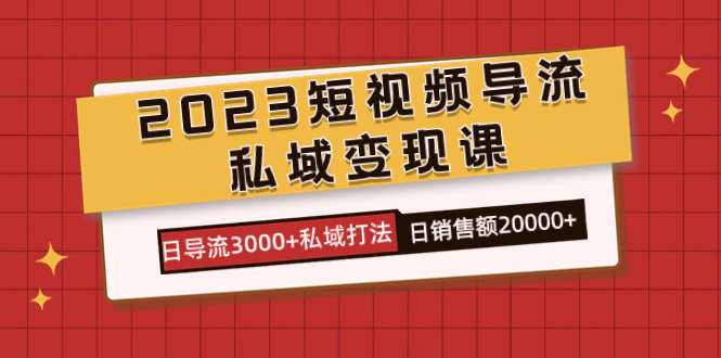 2023短视频导流·私域变现课，日导流3000 私域打法  日销售额2w-白马科技
