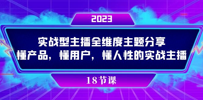实操型主播全维度主题分享，懂产品，懂用户，懂人性的实战主播-白马科技