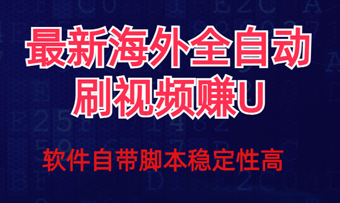 全网最新全自动挂机刷视频撸u项目 【最新详细玩法教程】-白马科技
