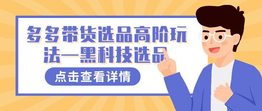 多多视频带货选品高阶玩法—黑科技选品-白马科技