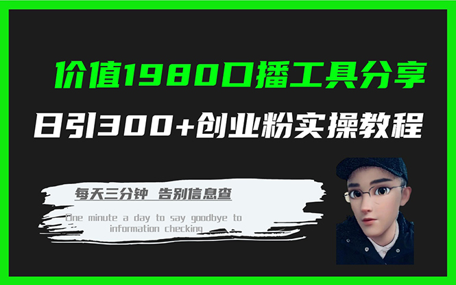 价值1980口播工具分享日引300 创业粉实操教程-白马科技