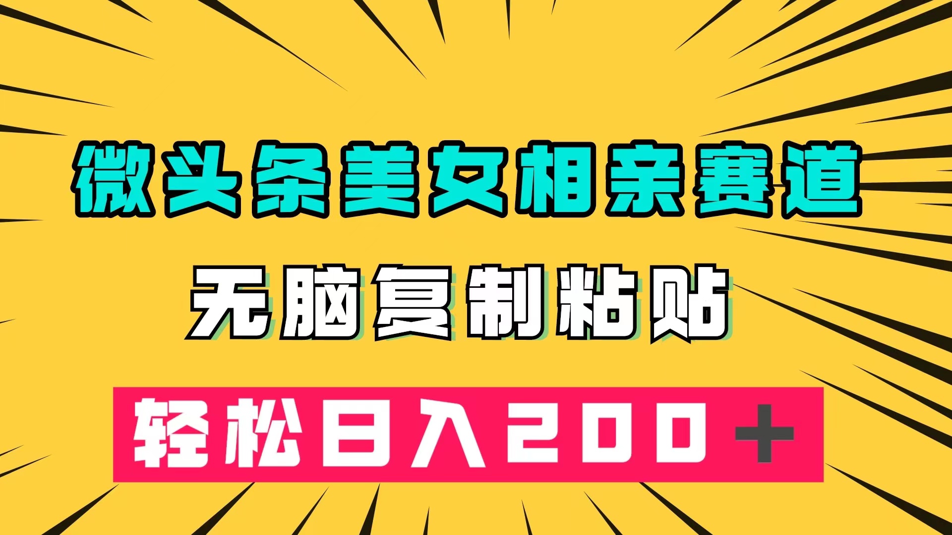 微头条冷门美女相亲赛道，无脑复制粘贴，轻松日入200＋-白马科技
