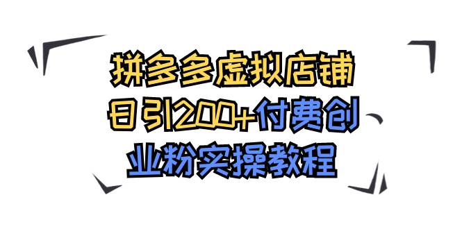 拼多多虚拟店铺日引200 付费创业粉实操教程-白马科技
