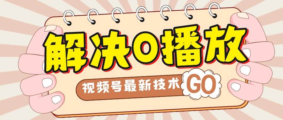 解决0播放量，搬运视频百分百过原创，二次剪辑加卡封面，视频号新最技术-白马科技