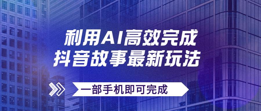 抖音故事最新玩法，通过AI一键生成文案和视频，日收入500 一部手机即可完成-白马科技