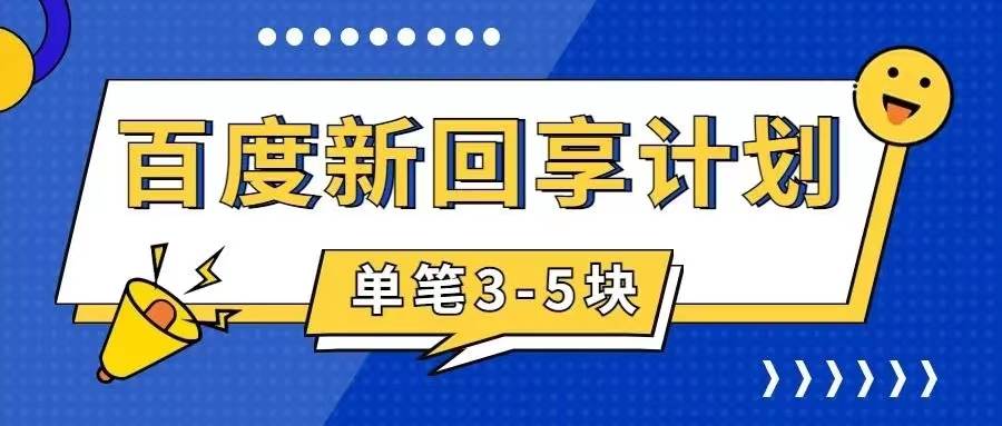 百度搬砖项目 一单5元 5分钟一单 操作简单 适合新手-白马科技