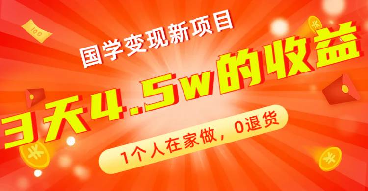 全新蓝海，国学变现新项目，1个人在家做，0退货，3天4.5w收益【178G资料】-白马科技