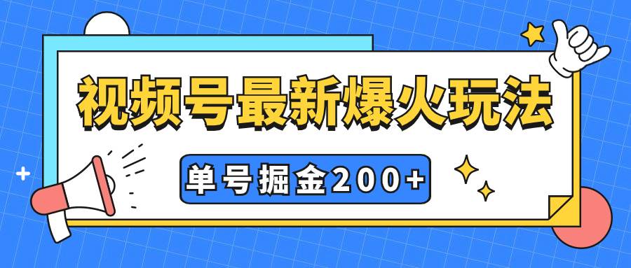 视频号爆火新玩法，操作几分钟就可达到暴力掘金，单号收益200 小白式操作-白马科技