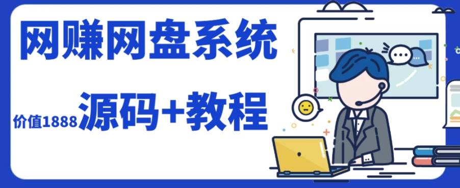2023运营级别网赚网盘平台搭建（源码 教程）-白马科技