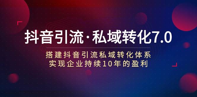 抖音引流·私域转化7.0-白马科技