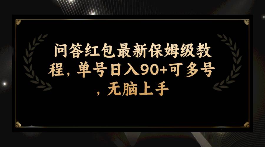 问答红包最新保姆级教程，单号日入90 可多号，无脑上手-白马科技