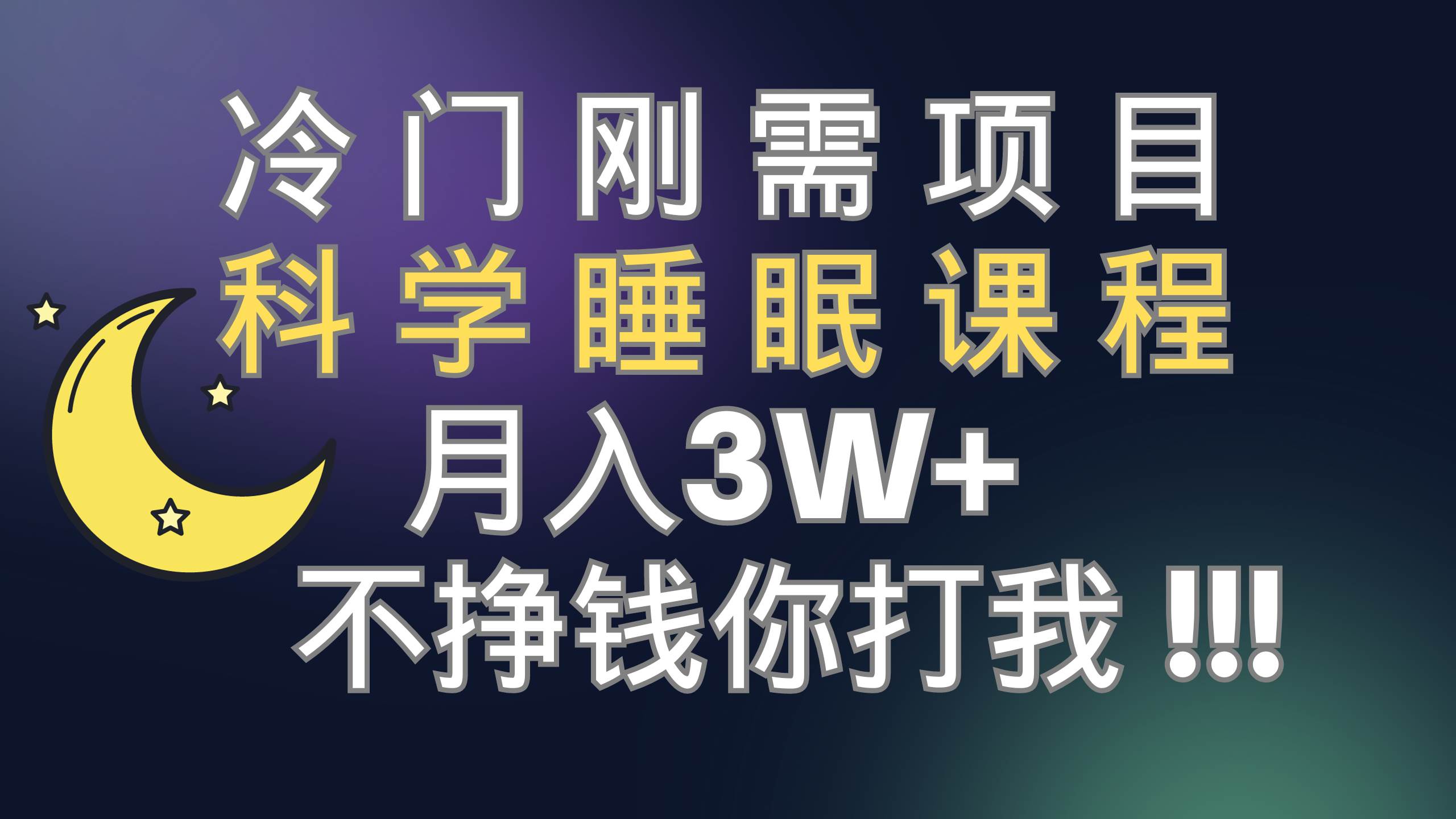 冷门刚需项目 科学睡眠课程 月3 （视频素材 睡眠课程）-白马科技