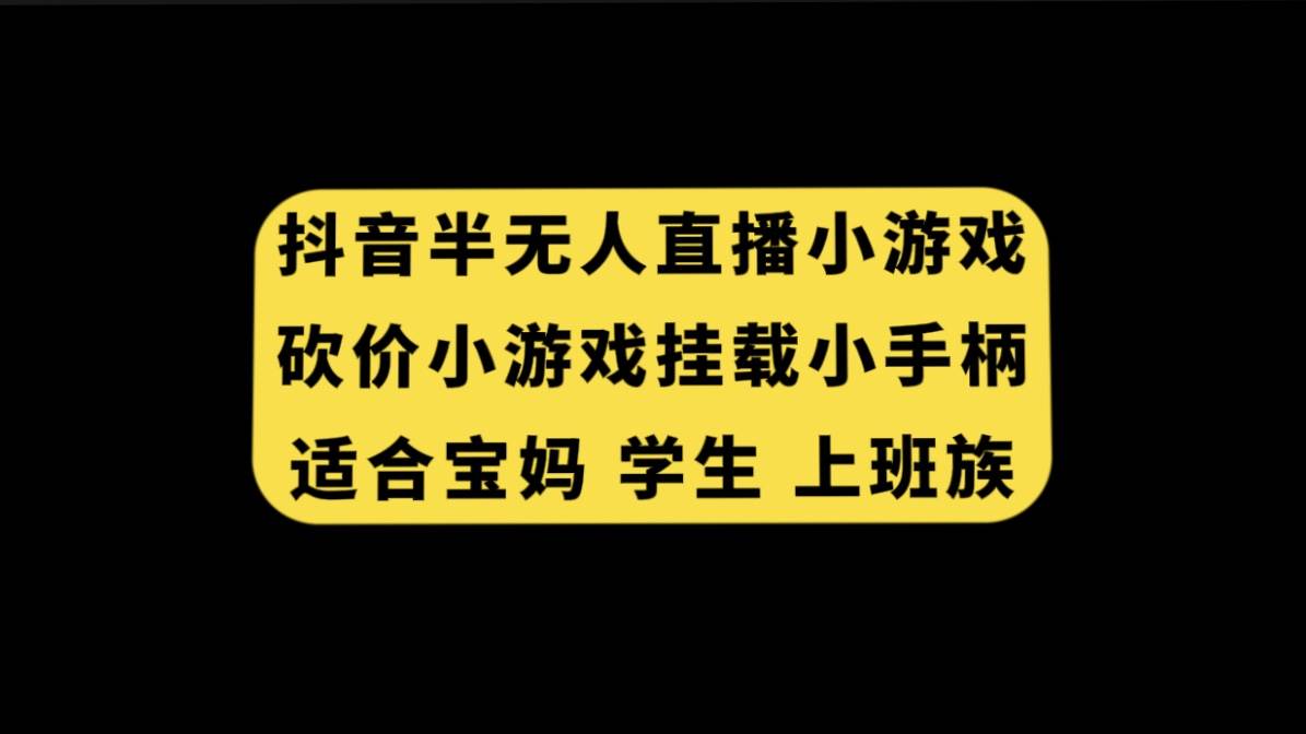 抖音半无人直播砍价小游戏，挂载游戏小手柄， 适合宝妈 学生 上班族-知一项目网