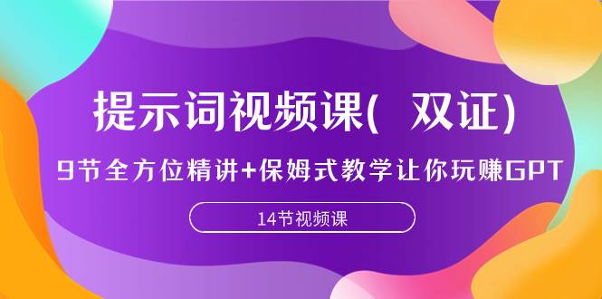 提示词视频课（双证），9节全方位精讲 保姆式教学让你玩赚GPT-白马科技