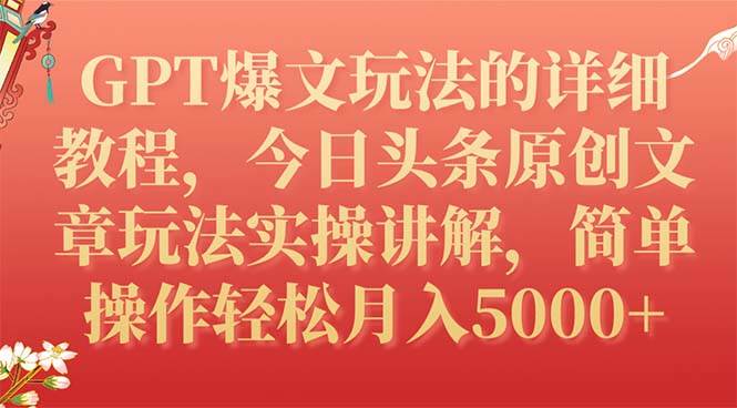 GPT爆文玩法的详细教程，今日头条原创文章玩法实操讲解，简单操作月入5000-白马科技