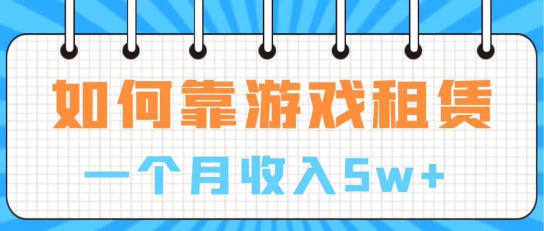 通过游戏入账100万 手把手带你入行  月入5W-白马科技