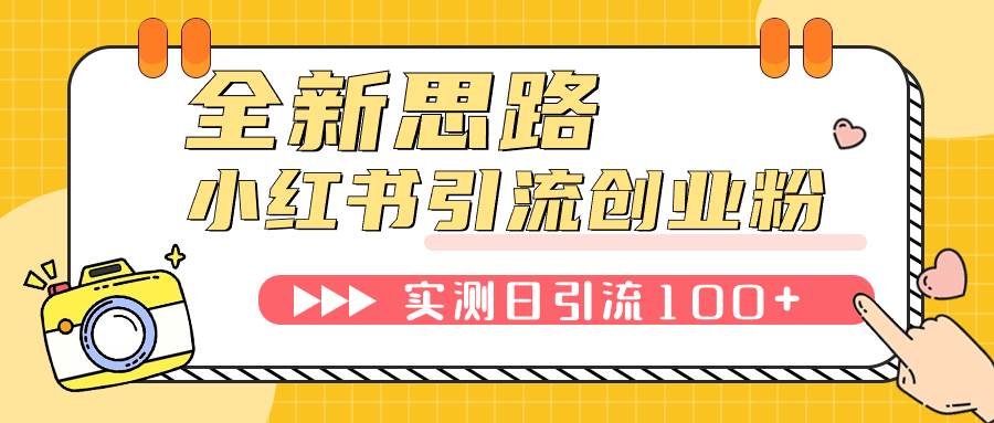 小红书引流创业粉，新思路，新工具，日引100 创业粉！可挂机批量操作！-白马科技