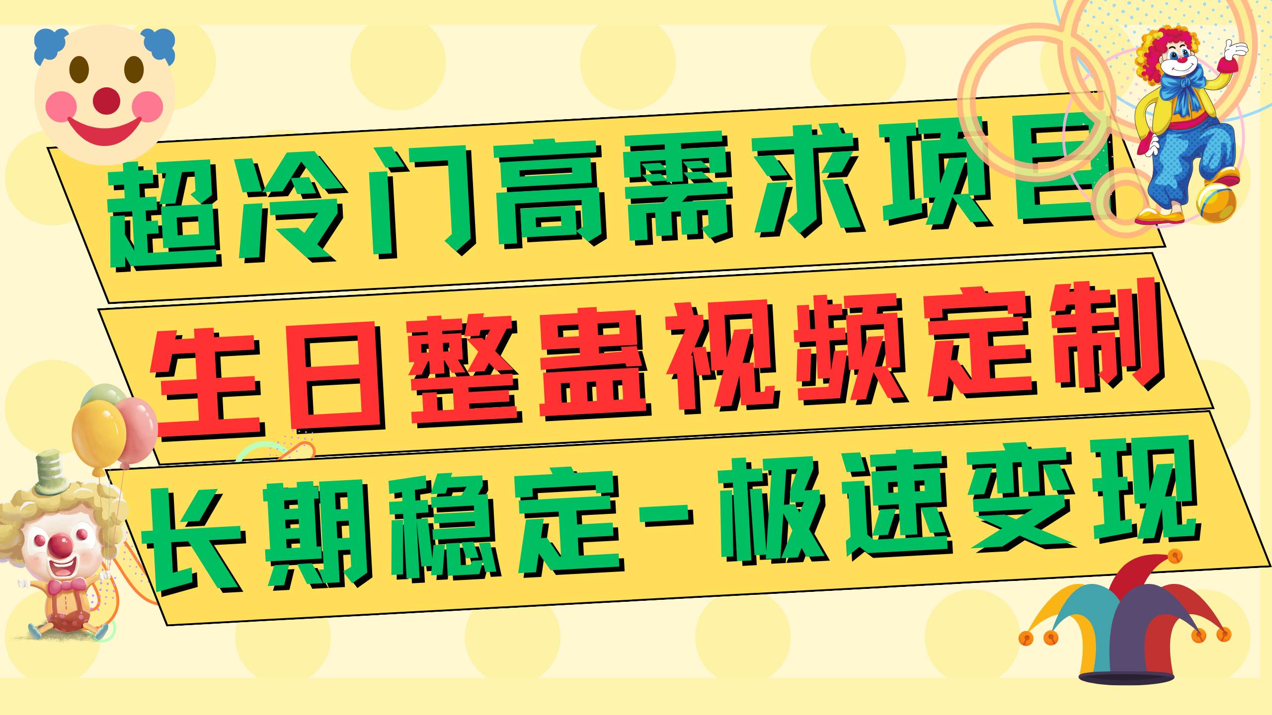 超冷门高需求 生日整蛊视频定制 极速变现500  长期稳定项目-白马科技