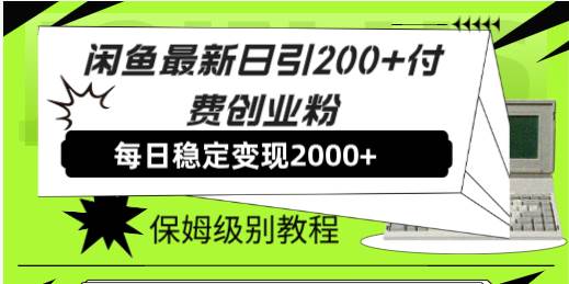 闲鱼最新日引200 付费创业粉日稳2000 收益，保姆级教程！-白马科技
