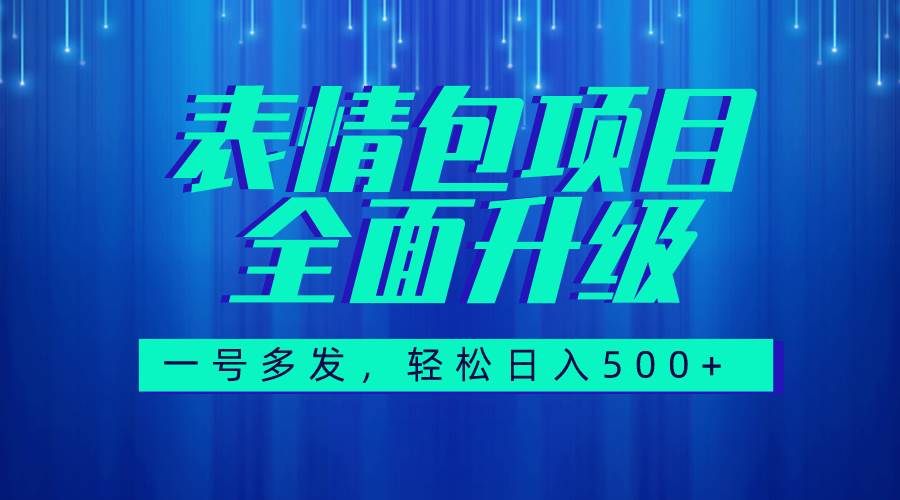 图文语音表情包全新升级，一号多发，每天10分钟，日入500 （教程 素材）-白马科技