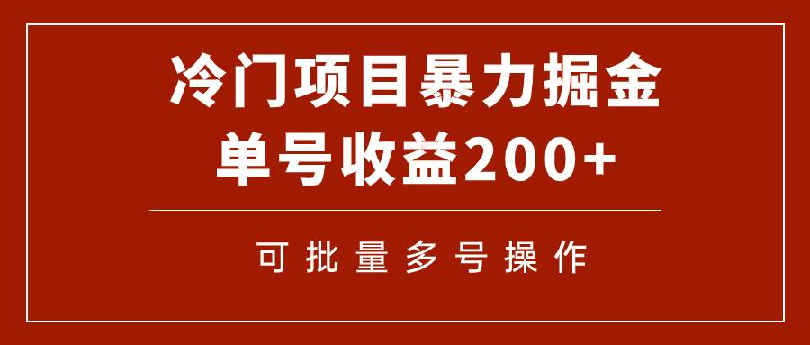 冷门暴力项目！通过电子书在各平台掘金，单号收益200 可批量操作（附软件）-知一项目网