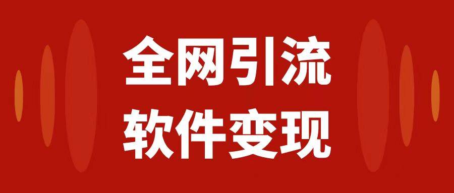 全网引流，软件虚拟资源变现项目，日入1000＋-白马科技