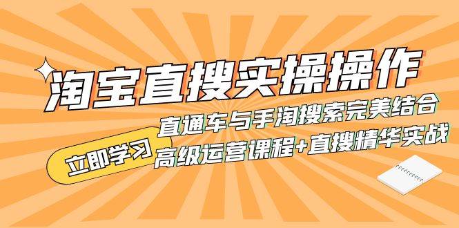 淘宝直搜实操操作 直通车与手淘搜索完美结合（高级运营课程 直搜精华实战）-白马科技