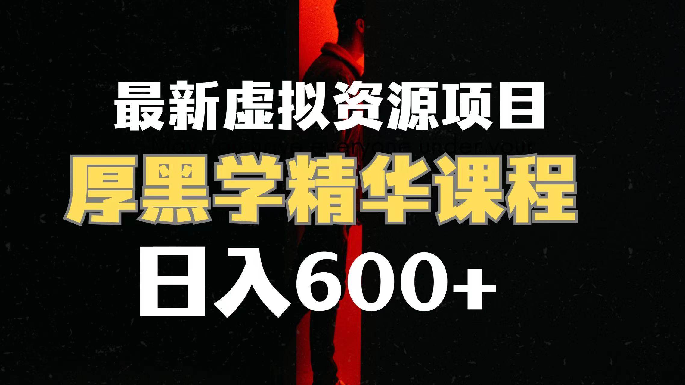 日入600 的虚拟资源项目 厚黑学精华解读课程【附课程资料 视频素材】-白马科技