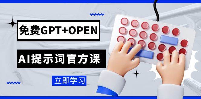 免费GPT OPEN AI提示词官方课：专为开发者设立的chatGPT提示词工程课程-白马科技
