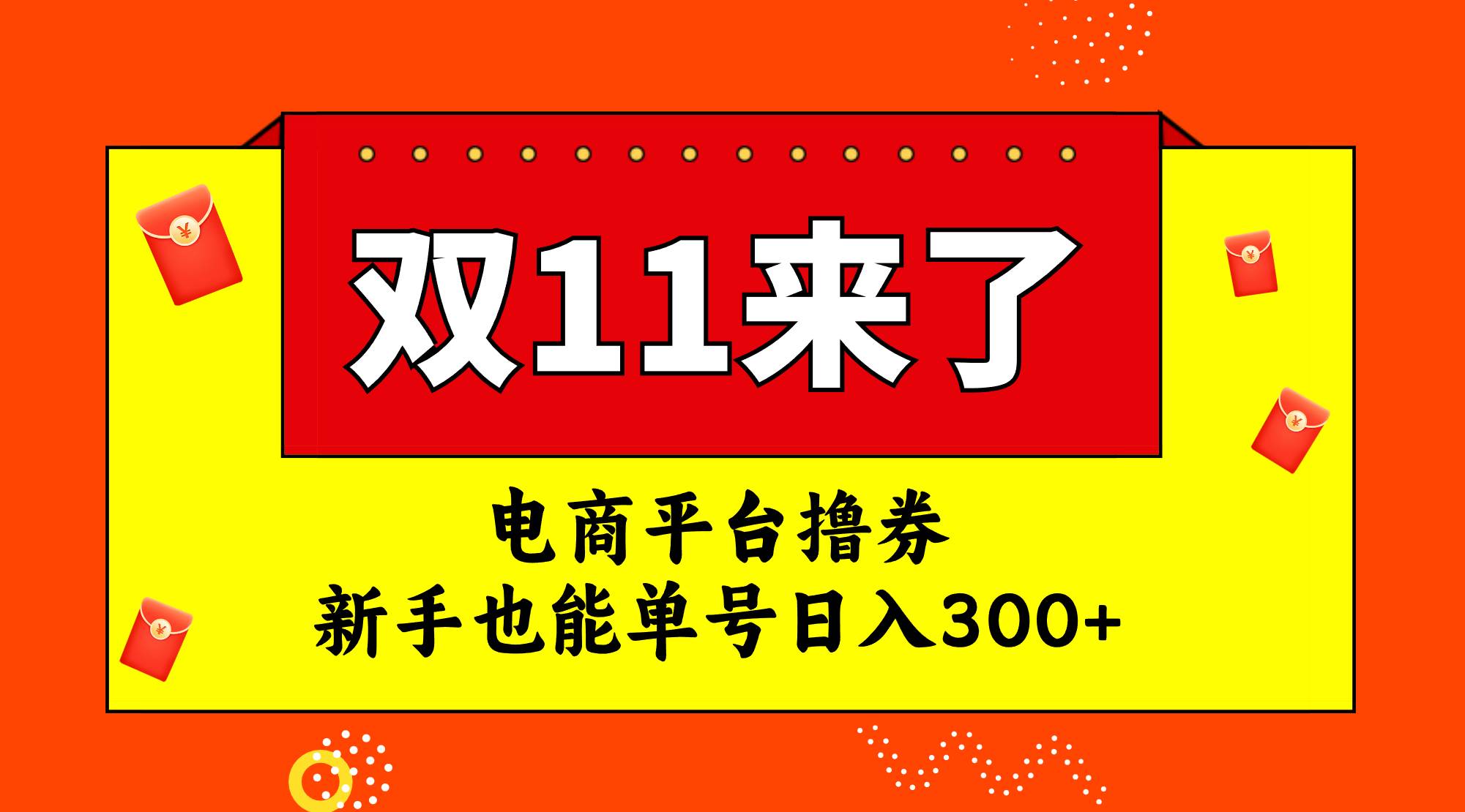 电商平台撸券，双十一红利期，新手也能单号日入300-白马科技