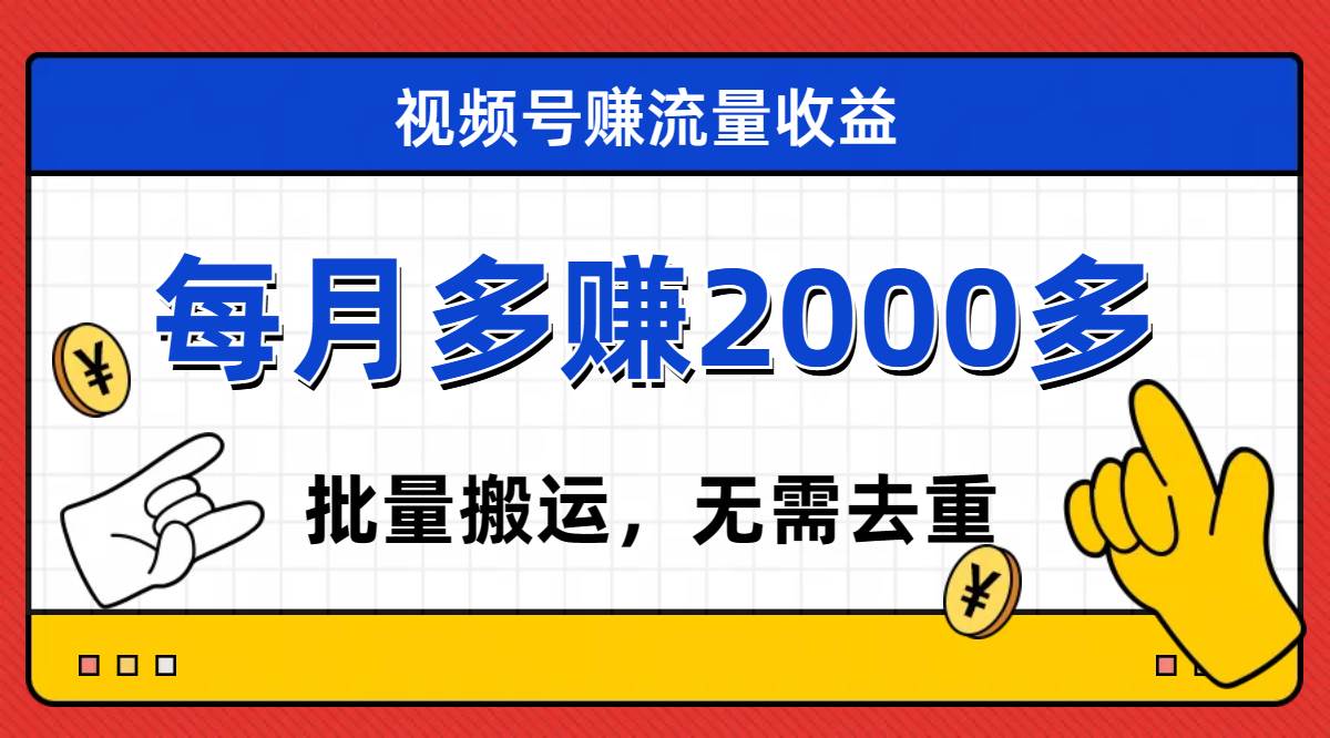 视频号流量分成，不用剪辑，有手就行，轻松月入2000-白马科技