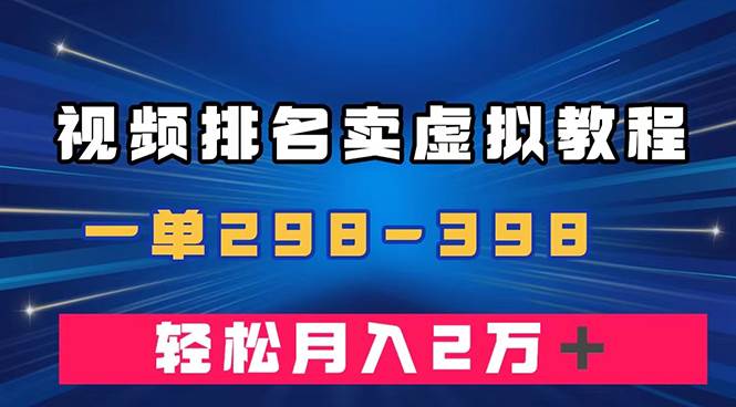 通过视频排名卖虚拟产品U盘，一单298-398，轻松月入2w＋-白马科技