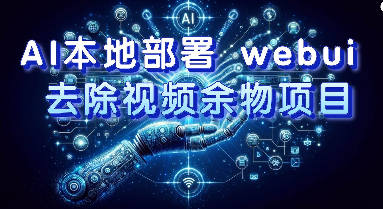 AI本地部署 webui 去除视频余物项目 保守日入300-白马科技