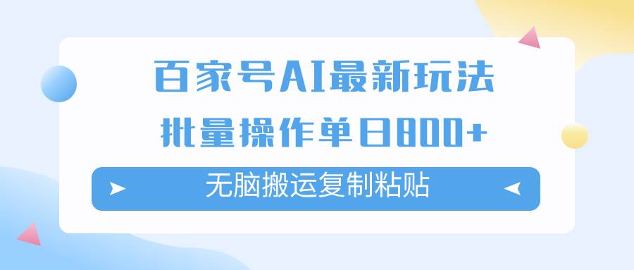 百家号AI掘金项目玩法，无脑复制粘贴，可批量操作，单日收益800-白马科技