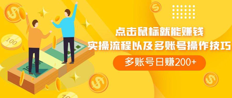 点击鼠标看广告赚收益，多账号日赚200-白马科技