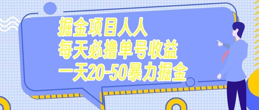 掘金项目人人每天必撸几十单号收益一天20-50暴力掘金-白马科技
