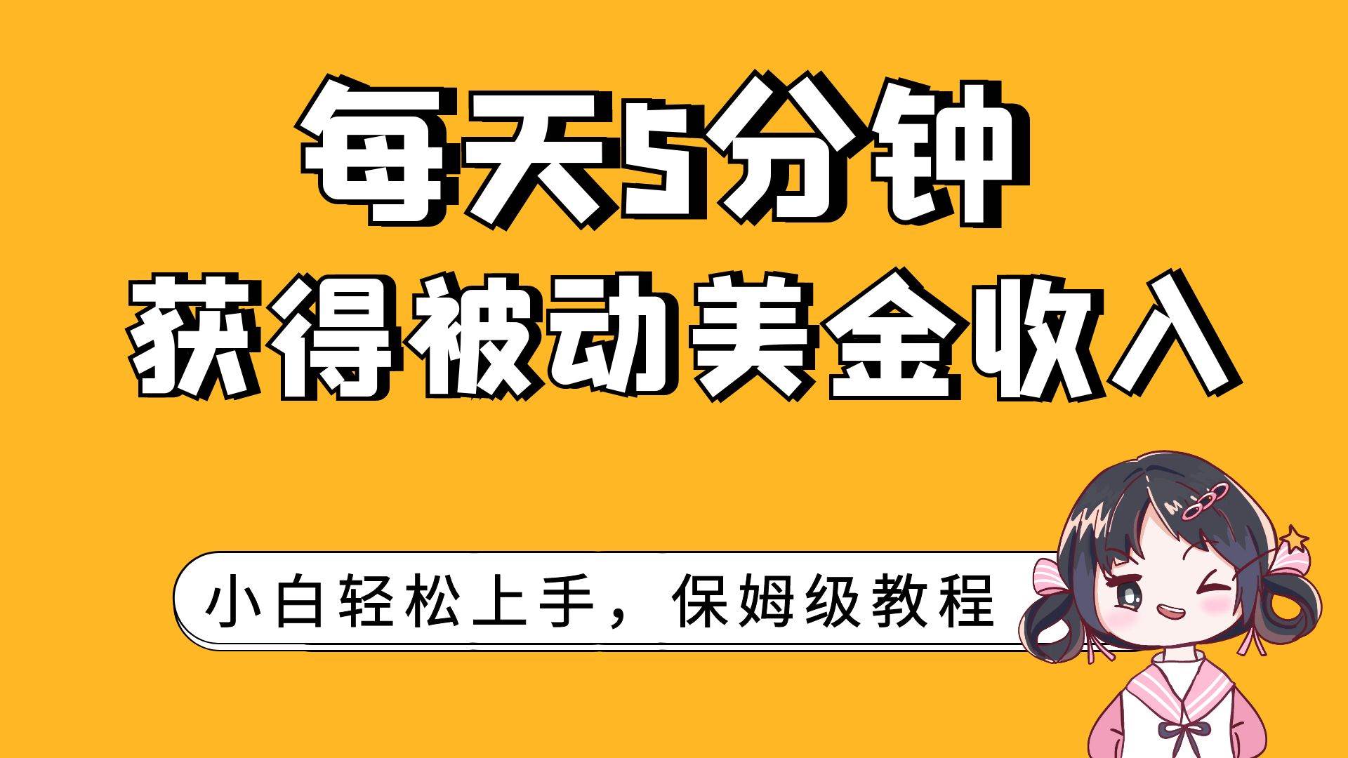 每天5分钟，获得被动美金收入，小白轻松上手-白马科技
