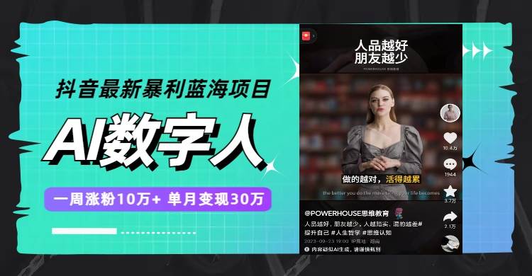 抖音最新暴利蓝海项目，AI数字人，一周涨粉10万 ，单月变现30万-白马科技