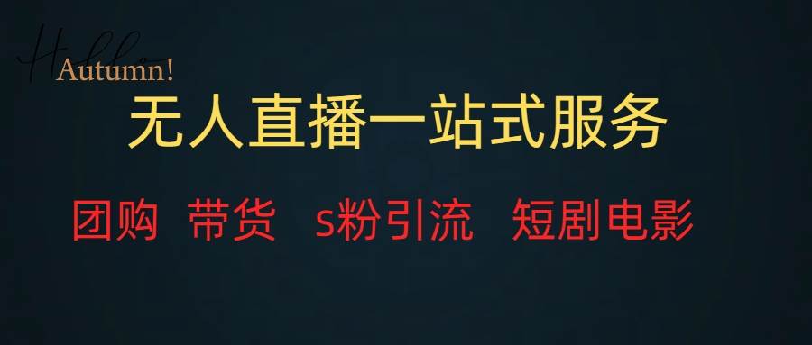 无人直播全套服务，变现稳定-白马科技