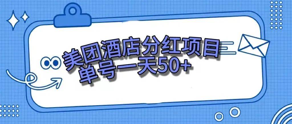 零成本轻松赚钱，美团民宿体验馆，单号一天50-白马科技