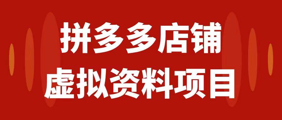 拼多多店铺虚拟项目，教科书式操作玩法，轻松月入1000-白马科技
